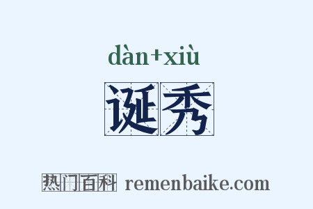 诞秀是什么意思的图片